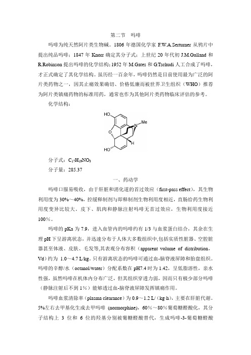 治疗疼痛的药物——阿片类镇痛药(3)