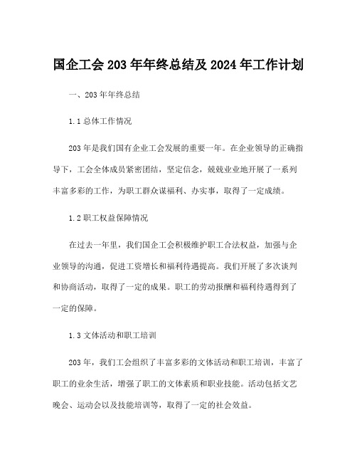 国企工会203年年终总结及2024年工作计划