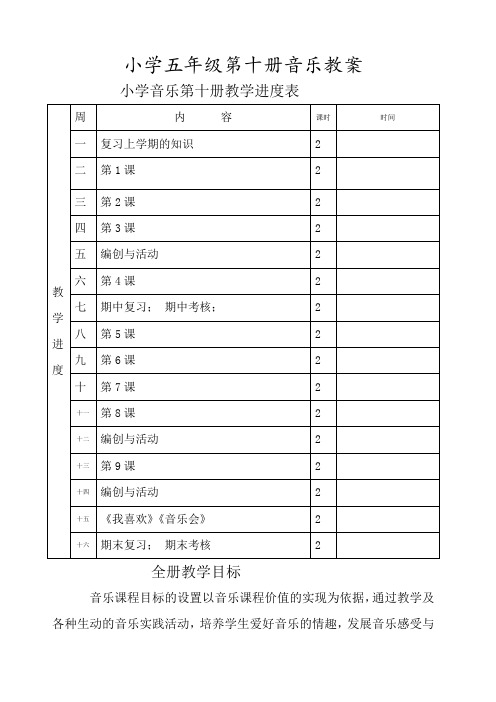 新人音版小学五年级音乐下册教案课程全册全