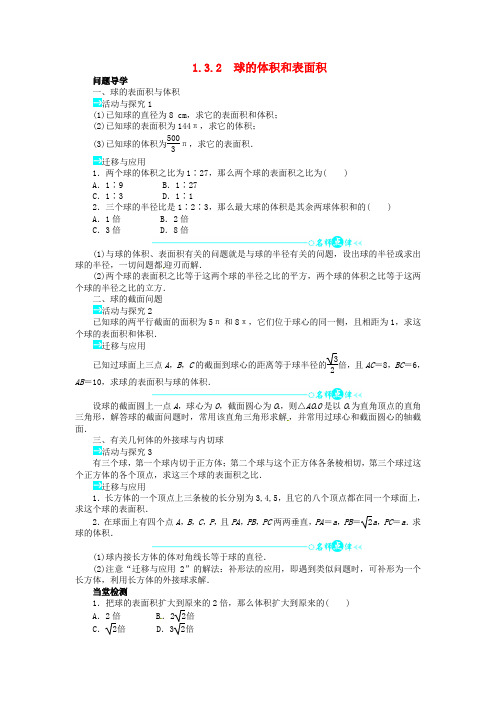 高中数学 第一章球的体积和表面积导学案 新人教A版必修2推荐