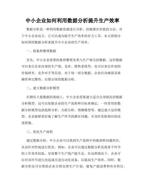 中小企业如何利用数据分析提升生产效率