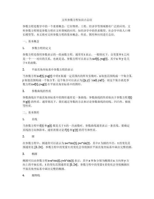 文科参数方程知识点总结