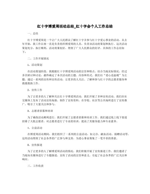 红十字博爱周活动总结_红十字会个人工作总结