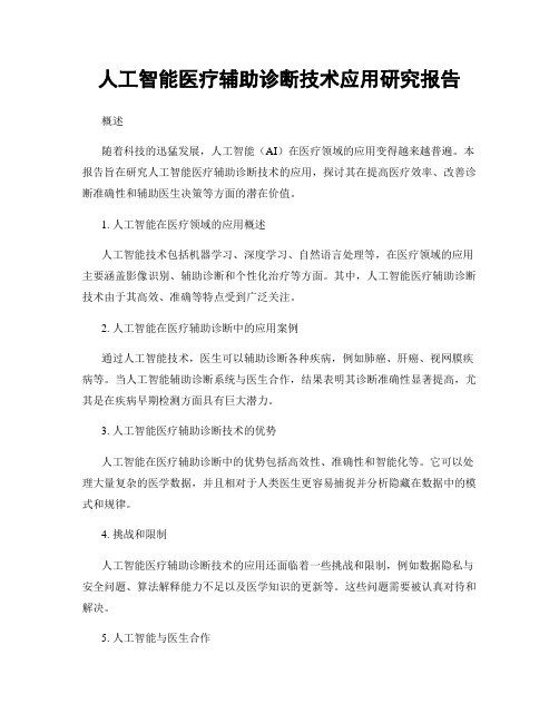 人工智能医疗辅助诊断技术应用研究报告