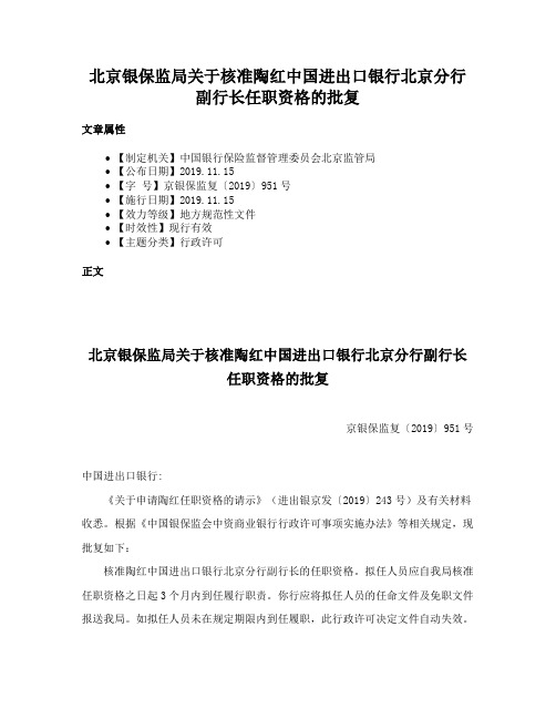 北京银保监局关于核准陶红中国进出口银行北京分行副行长任职资格的批复