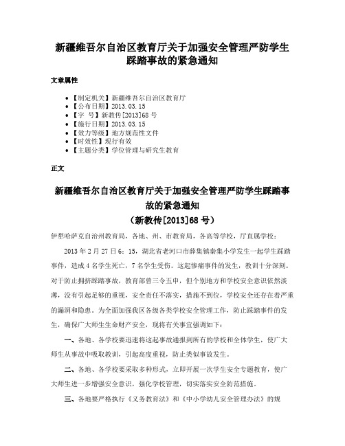 新疆维吾尔自治区教育厅关于加强安全管理严防学生踩踏事故的紧急通知