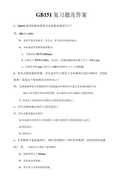 GB151换热器标准考试复习题.doc