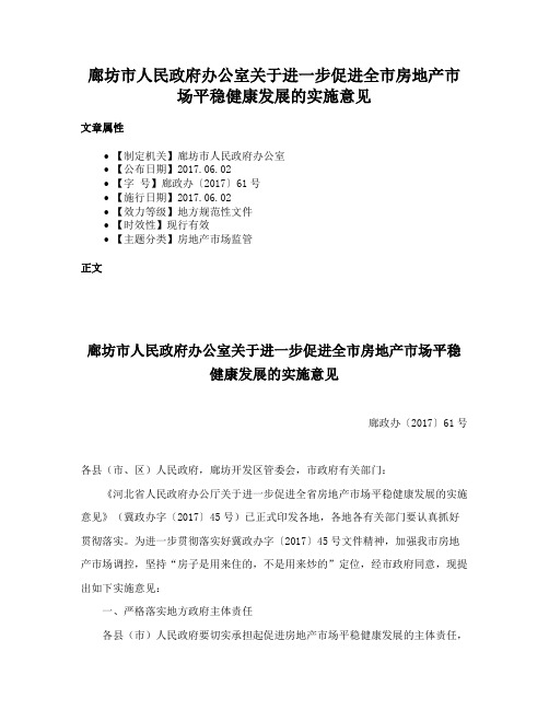 廊坊市人民政府办公室关于进一步促进全市房地产市场平稳健康发展的实施意见