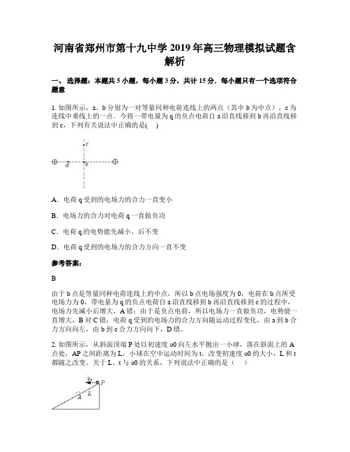 河南省郑州市第十九中学2019年高三物理模拟试题含解析