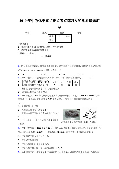 2019年中考化学重点难点考点练习及经典易错题汇总和解析291299