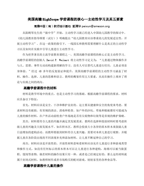 【环球】美国高瞻学前课程的核心—主动性学习及其五要素