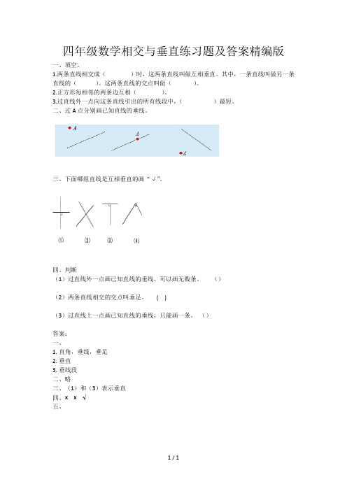 四年级数学相交与垂直练习题及答案精编版