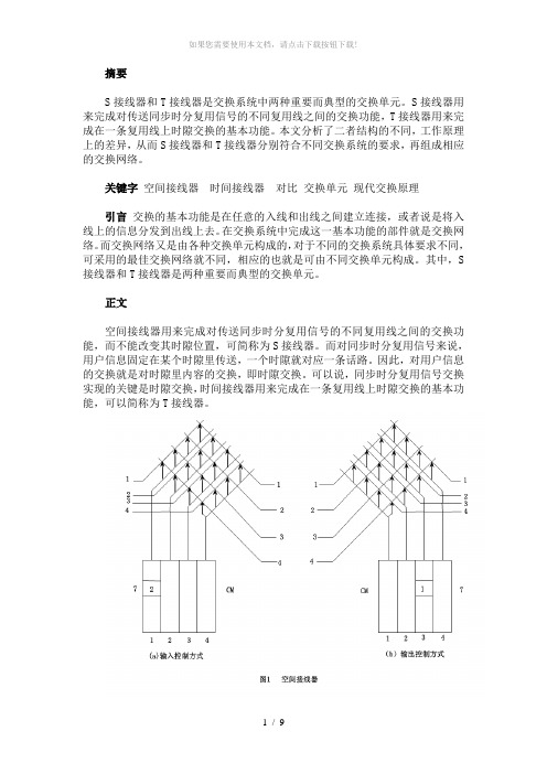 S接线器与T接线器