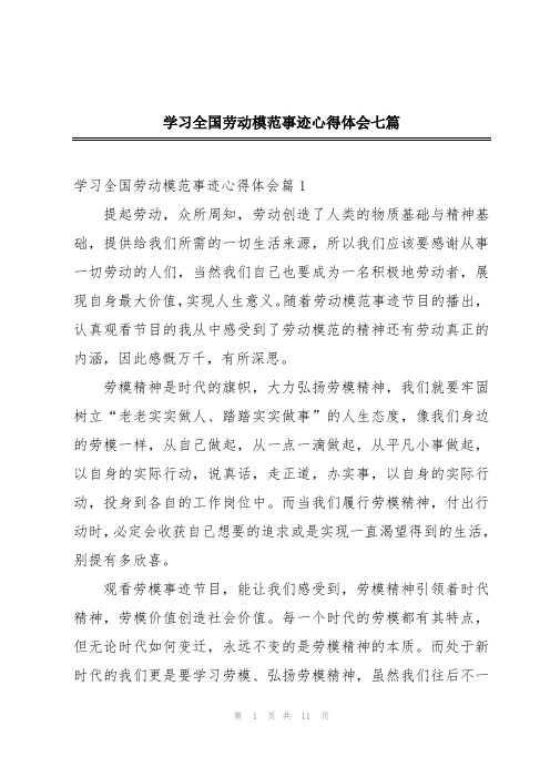 学习全国劳动模范事迹心得体会七篇