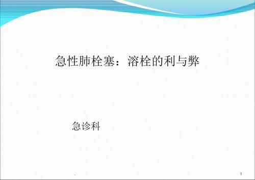 (医学课件)急性肺栓塞溶栓的利与弊ppt演示课件