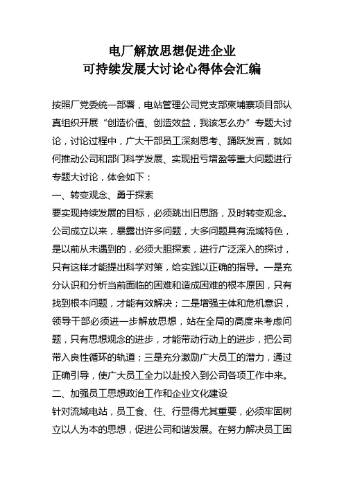 电厂解放思想促进企业可持续发展大讨论心得体会汇编.doc