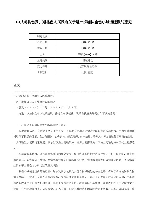 中共湖北省委、湖北省人民政府关于进一步加快全省小城镇建设的意见-鄂发[1999]23号