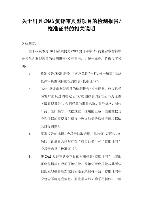 关于出具CNAS复评审典型项目的检测报告校准证书的相关说明
