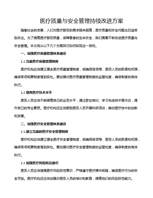 医疗质量与安全管理持续改进方案