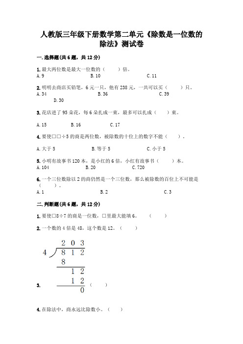 人教版三年级下册数学第二单元《除数是一位数的除法》测试卷附答案(精练)