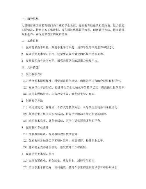 美术教师减负增效工作计划