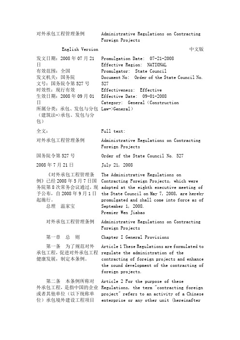 对外承包工程管理条例