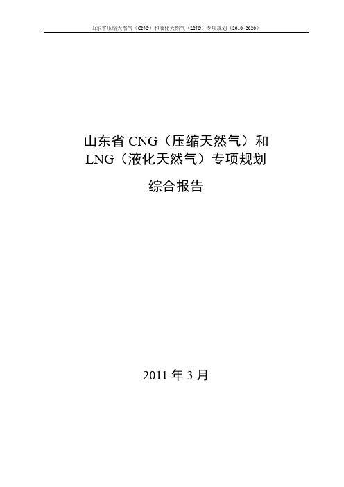 山东省压缩天然气(cng)和液化天然气(lng)专项规划(2010~2020)