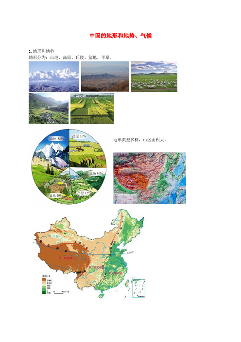 2018年中考地理专题复习 中国的-地形和地势、气候讲义 湘教版