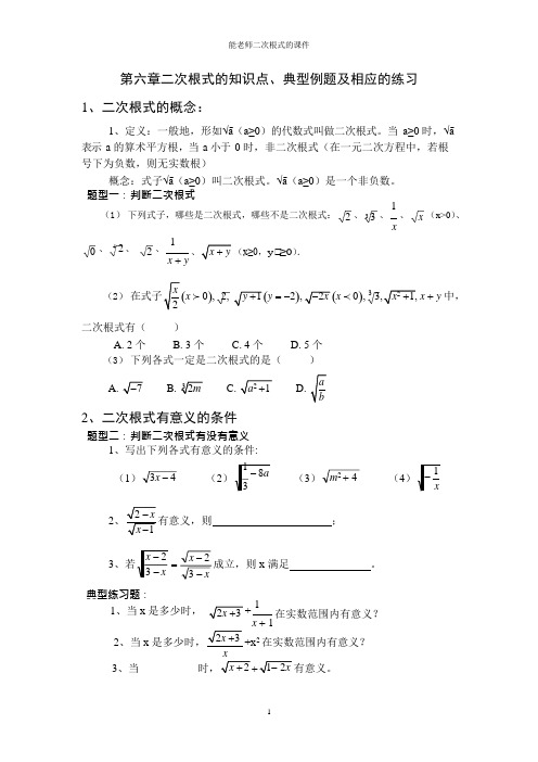 (完整版)八年级数学下学期二次根式知识点典型例题练习题,推荐文档