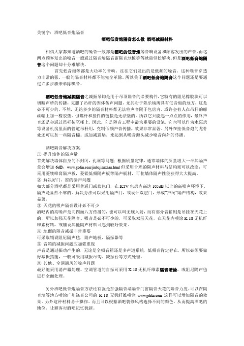 酒吧低音炮隔音怎么做 酒吧减振材料