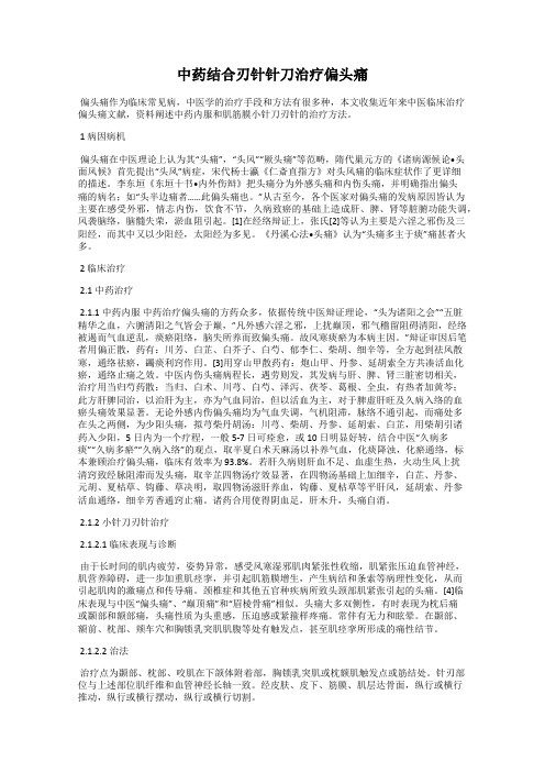 中药结合刃针针刀治疗偏头痛