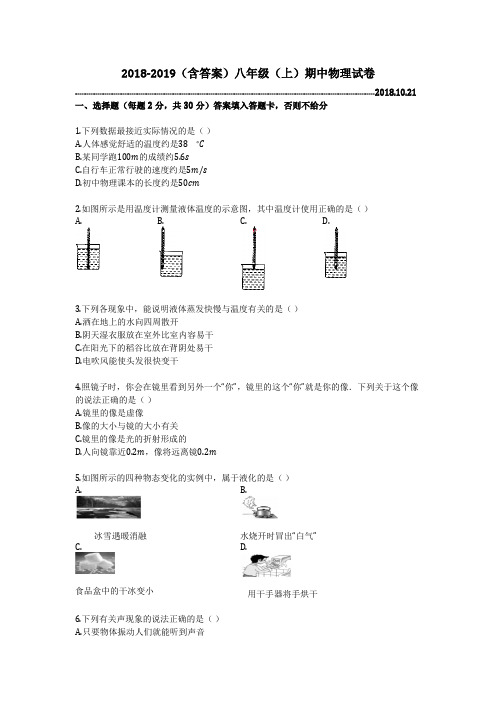 2018-2019(含答案)八年级(上)期中物理试卷