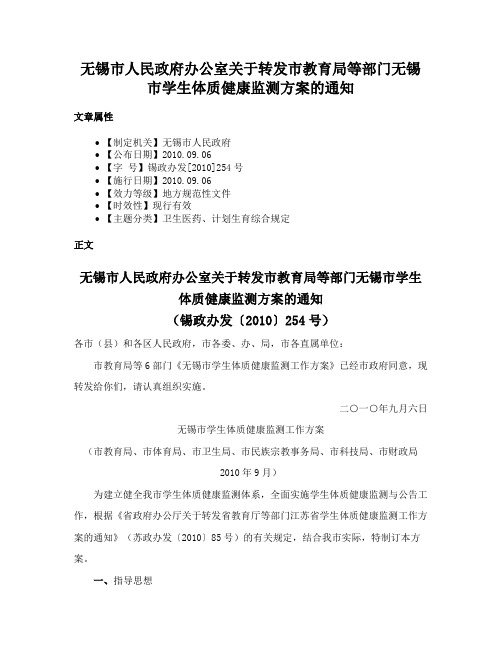 无锡市人民政府办公室关于转发市教育局等部门无锡市学生体质健康监测方案的通知