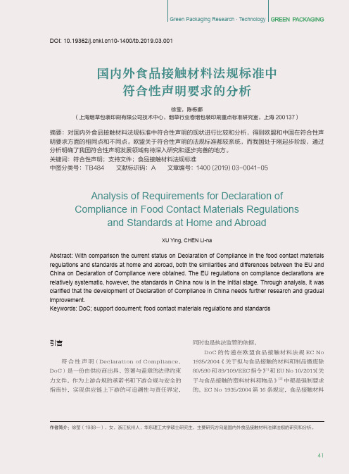 国内外食品接触材料法规标准中符合性声明要求的分析