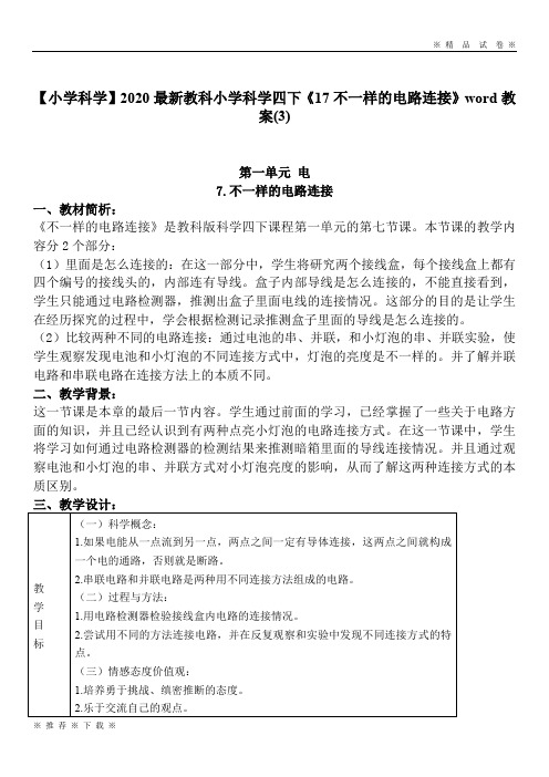 【小学科学】2020最新教科小学科学四下《17不一样的电路连接》word教案(3)