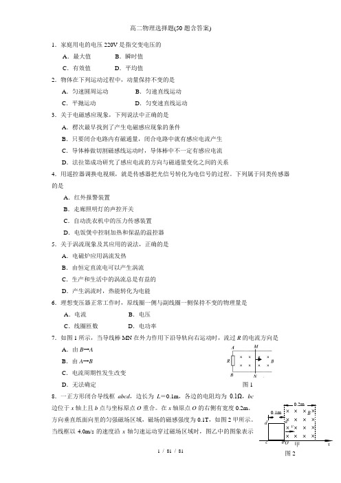 高二物理选择题(50题含答案)