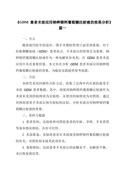 《2024年GDM患者术前应用钠钾镁钙葡萄糖注射液的效果分析》范文