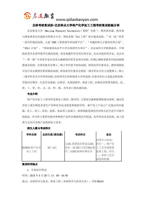 北林考研复试班-北京林业大学林产化学加工工程考研复试经验分享