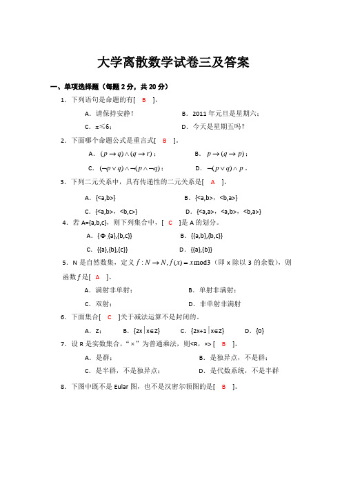 大学离散数学试卷三及答案