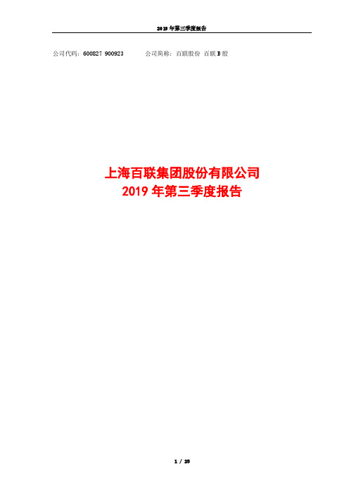 百联股份 2019 第三季度财报