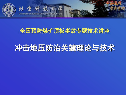 冲击地压防治关键理论与技术