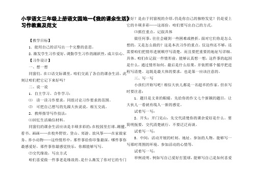 小学语文三年级上册语文园地一我的课余生活习作教案及范文