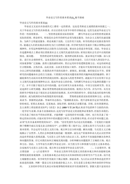 毕业论文写作的基本要求(1)_秘书基础