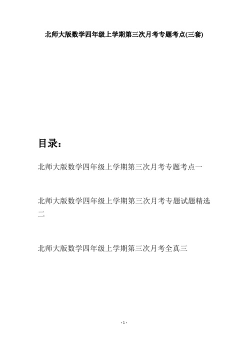 北师大版数学四年级上学期第三次月考专题考点(三套)