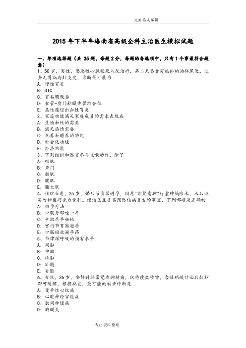 2016下半年海南高级全科主治医生模拟考试题