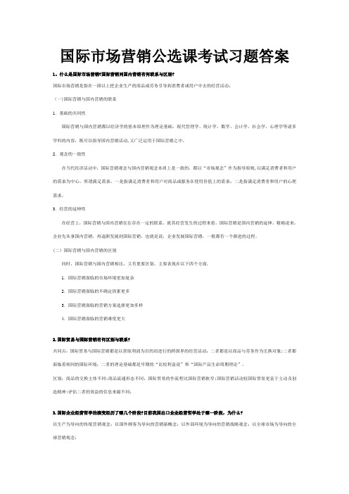 国际市场营销公选课考试习题答案