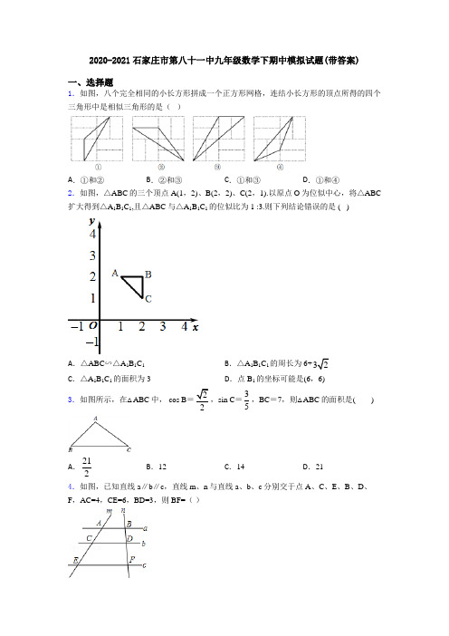 2020-2021石家庄市第八十一中九年级数学下期中模拟试题(带答案)