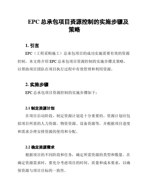 EPC总承包项目资源控制的实施步骤及策略