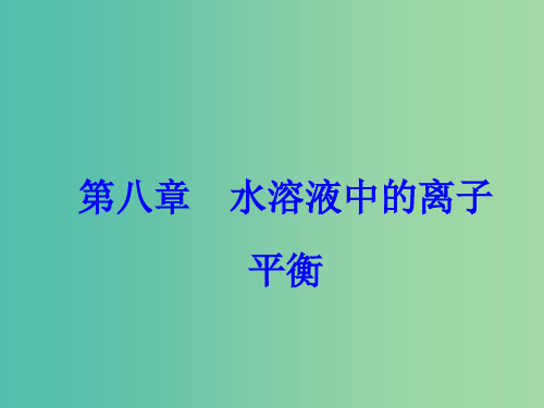 201x版高考化学一轮总复习第八章水溶液中的离子平衡全国高考题型突破酸碱中和滴定的拓展应用