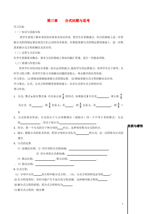 山东省济南市长清区五峰中学八年级数学下册 第三章 分式回顾与思考学案(无答案) 北师大版